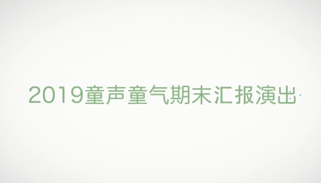 期末汇报演出