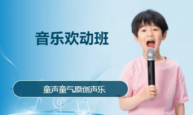 音乐欢动班