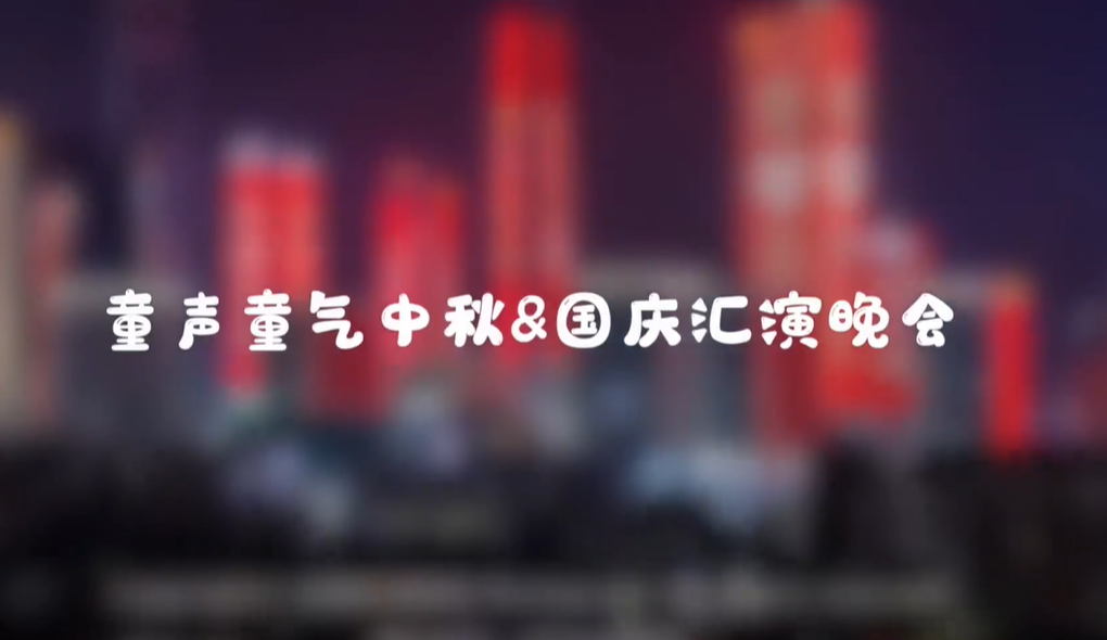 汇演晚会